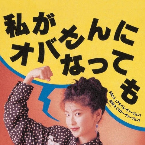 Chisato Moritaka - Watashiga Obasan ni Nattemo (Album Version) / Watashiga Obasan ni (Vinyl LP)
