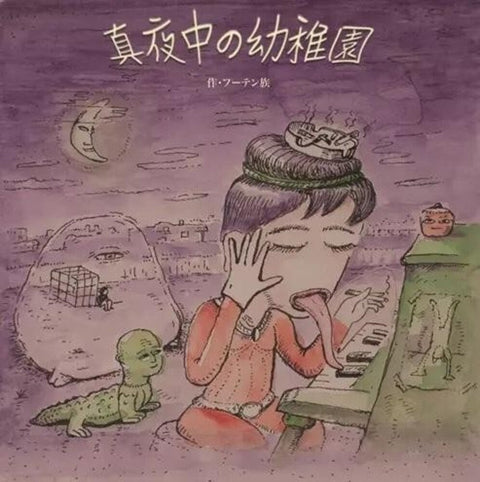Zoku, Futen - Mayonaka No Youchien (Midnight Kindergarten) [LP]
