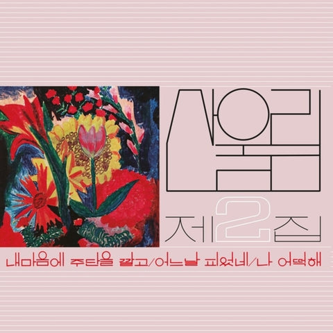 Sanullim - Volume 2: Spread Silk On My Heart [LP]