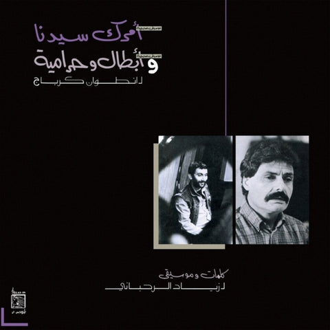 Ziad Rahbani - Amrak Seedna & Abtal Wa Harameyah [LP]
