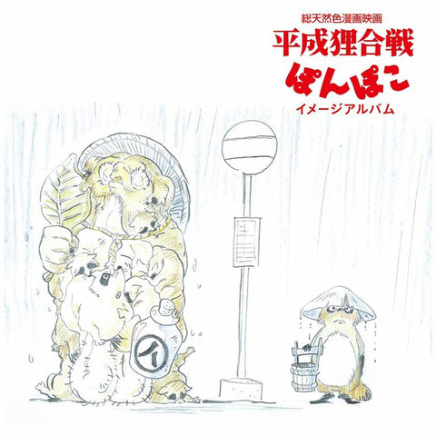 Hasso Gakudan ( Yakusa Orchestra ) (Jpn) - Pom Poko: Image Album (Jpn) [LP]